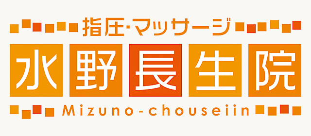 学芸大学の整体・マッサージ・指圧なら水野長生院